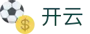 KAIYUN开云娱乐官网-体育电竞真人综合线上平台